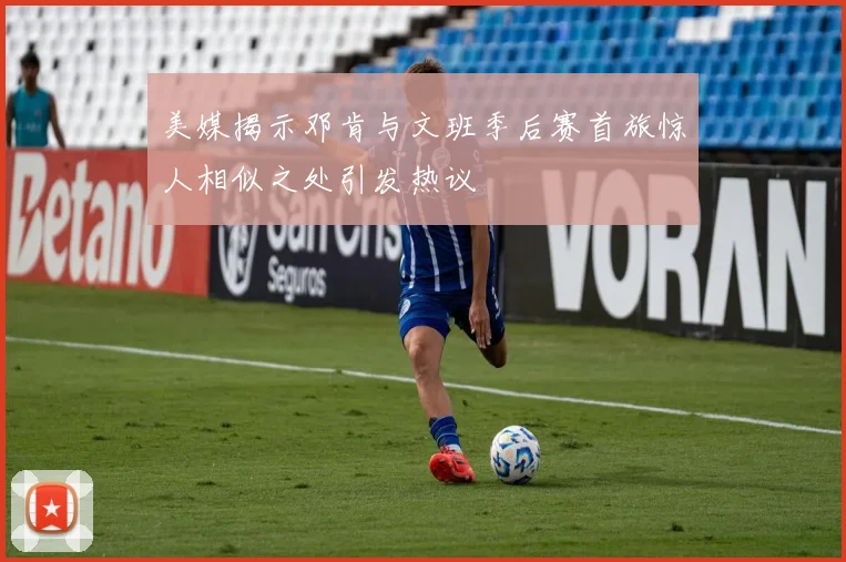 美媒揭示邓肯与文班季后赛首旅惊人相似之处引发热议