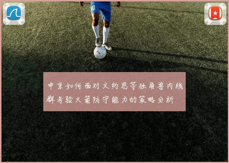 申京如何面对文约恩等独角兽内线群考验火箭防守能力的策略分析